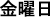 Japanese text for the full name of the weekday occurring on April 4, 2003