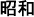 Japanese text for Emperor Showa, long format