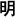 Japanese text for Emperor Meiji, abbreviated format