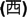 Japanese text for Emperor Seireki, abbreviated format