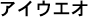 Japanische Zeichenfolge mit Katakana-Zeichen