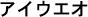 Japanische Zeichenfolge mit Zenkaku Katakana-Zeichen