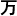 Japanisches Zeichen für zehntausend