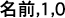 Feldname in japanischer Zeichenfolge, LeerzeichenBehandlung-Parameter 1 (wahr) und TrimmStil-Parameter 0