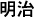 Japanischer Text für Kaiser Meiji in Langformat