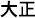 Japanischer Text für Kaiser Taisho in Langformat