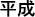 Japanischer Text für Kaiser Showa in Langformat