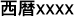 Japanischer Text für Kaiser Seireki in Langformat