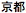 Japanese text pronounced "Kyoto"