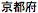 Japanese text pronounced "Kyoto-fu"