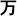 Japanese character for ten thousand