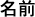 Nom de rubrique exprimé en une chaîne de texte japonais