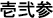 Japans getal in traditioneel (oud) Kanji-schrift
