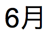 Japanischer Text für den Monatsnamen für den Freitag, 6. Juni 2014