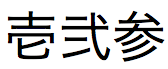 Japanese traditional old-style Kanji number