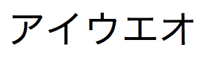 Chaîne de texte japonais constituée de caractères Katakana