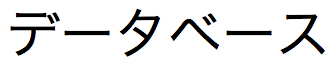 全角（2 バイト）のカタカナで記述された日本語のテキスト文字列を返します