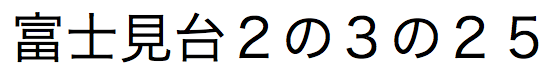 漢数字で「123」を示した日本語のテキスト文字列を返します。