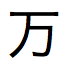 全角カタカナで記述された日本語のテキスト文字列を返します。
