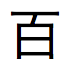 10 を示す日本語の文字
