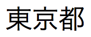 Japansk text, "ToKyo-to"