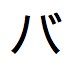 Japanisches Katakana, ausgesprochen "ba"