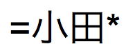 Japanischer Text, ausgesprochen "Oda", zwischen Gleichheitszeichen und Stern