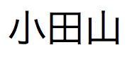 Japanischer Text, ausgesprochen "Odayama"