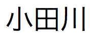 Japanischer Text, ausgesprochen "Odagawa"