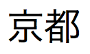 Japanischer Text, ausgesprochen "Kyoto"