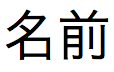 Nom de rubrique exprimé en une chaîne de texte japonais