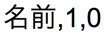 日本語テキスト文字列フィールド名、全角詰め引数 1（真）、タイプ引数 0