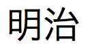 2015年4月4日の曜日を示す日本語のテキスト を返します。