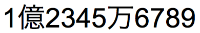 천과 만 자리 사이, 천만과 1억 자리 사이의 전각 반 너비 구분 기호가 있는 아라비아 숫자 "123456789"