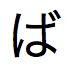 Japanse tekst in Hiragana-schrift, uit te spreken als "ba"