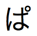 Japanse tekst in Hiragana-schrift, uit te spreken als "pa"