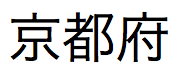 Japanse tekst, uit te spreken als "Kyoto-fu"