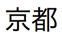Japanese text pronounced "Kyoto"