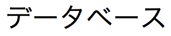 Japanese text string of Zenkaku (2-byte) Katakana characters