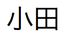 Japanischer Text, ausgesprochen „Oda“