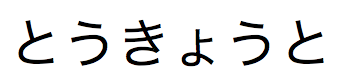 Japanisches Hiragana, ausgesprochen „Tokyoto“