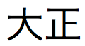 Japanischer Text für Kaiser Taisho in Langformat