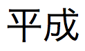 Japanischer Text für Kaiser Showa in Langformat