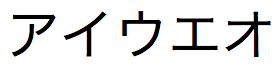Chaîne de texte japonais constituée de caractères Zenkaku Katakana