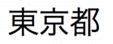 「とうきょうと」という日本語の漢字テキスト