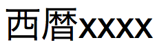 Texto em japonês para Imperador Seireki no formato longo