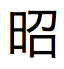 Texto em japonês para Imperador Showa no formato abreviado