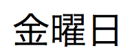 Japansk text för hela namnet på veckodagen som infaller den 1 januari 2021