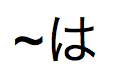 Ett tilde-tecken följt av japansk hiragana, "ha"