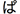 Japanse tekst in Hiragana-schrift, uit te spreken als 'pa'